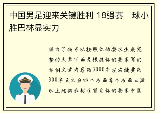 中国男足迎来关键胜利 18强赛一球小胜巴林显实力