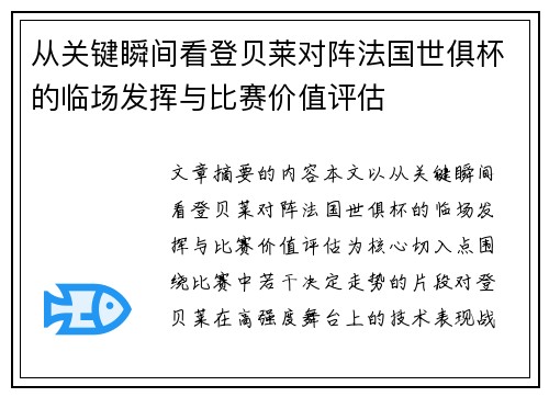 从关键瞬间看登贝莱对阵法国世俱杯的临场发挥与比赛价值评估