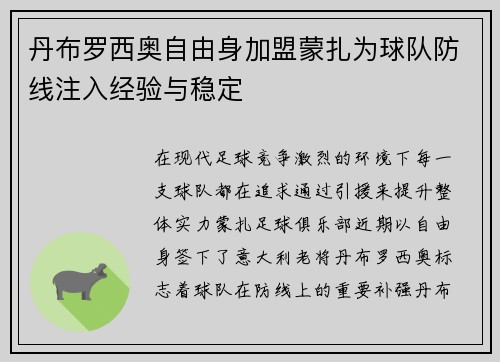 丹布罗西奥自由身加盟蒙扎为球队防线注入经验与稳定