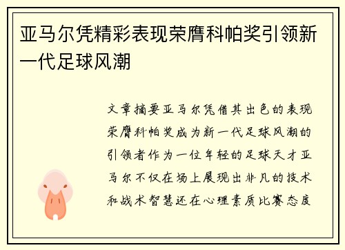 亚马尔凭精彩表现荣膺科帕奖引领新一代足球风潮