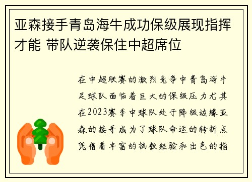 亚森接手青岛海牛成功保级展现指挥才能 带队逆袭保住中超席位