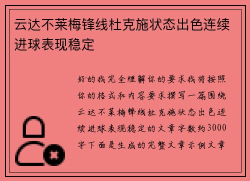 云达不莱梅锋线杜克施状态出色连续进球表现稳定