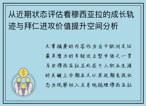 从近期状态评估看穆西亚拉的成长轨迹与拜仁进攻价值提升空间分析