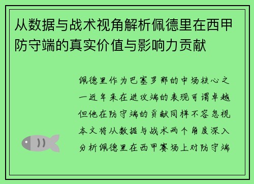 从数据与战术视角解析佩德里在西甲防守端的真实价值与影响力贡献