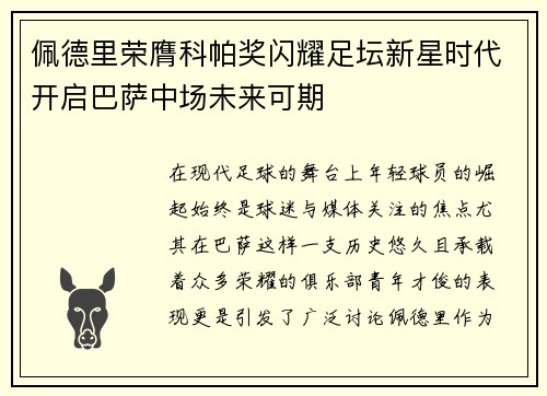 佩德里荣膺科帕奖闪耀足坛新星时代开启巴萨中场未来可期