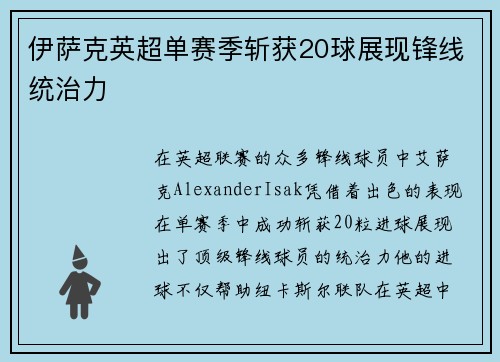 伊萨克英超单赛季斩获20球展现锋线统治力