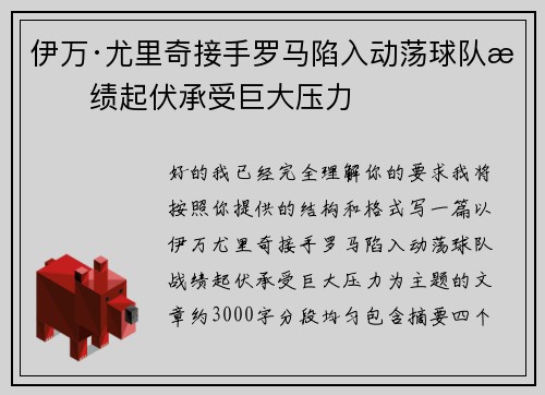 伊万·尤里奇接手罗马陷入动荡球队战绩起伏承受巨大压力