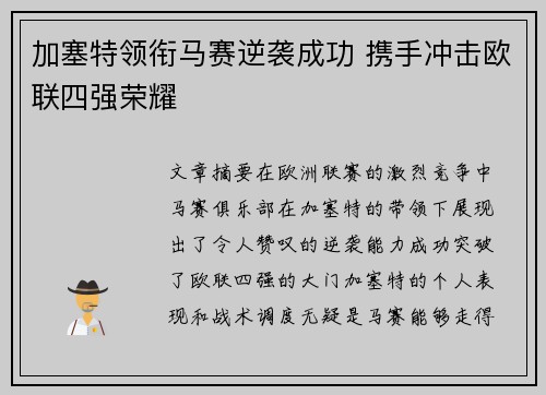 加塞特领衔马赛逆袭成功 携手冲击欧联四强荣耀