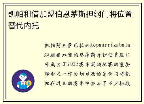 凯帕租借加盟伯恩茅斯担纲门将位置替代内托