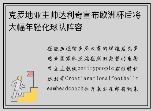 克罗地亚主帅达利奇宣布欧洲杯后将大幅年轻化球队阵容