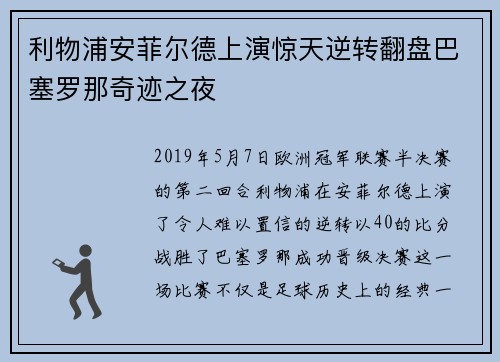 利物浦安菲尔德上演惊天逆转翻盘巴塞罗那奇迹之夜
