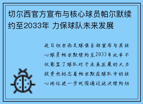 切尔西官方宣布与核心球员帕尔默续约至2033年 力保球队未来发展