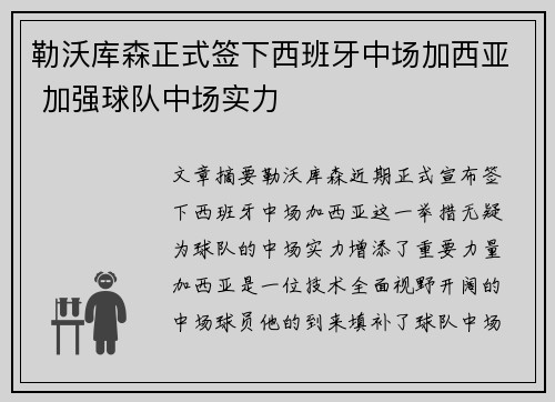 勒沃库森正式签下西班牙中场加西亚 加强球队中场实力