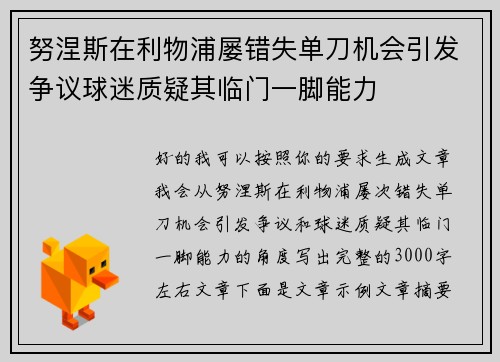 努涅斯在利物浦屡错失单刀机会引发争议球迷质疑其临门一脚能力