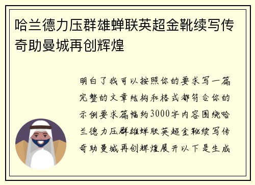 哈兰德力压群雄蝉联英超金靴续写传奇助曼城再创辉煌