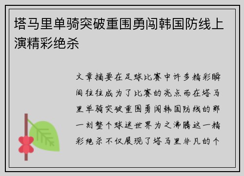 塔马里单骑突破重围勇闯韩国防线上演精彩绝杀