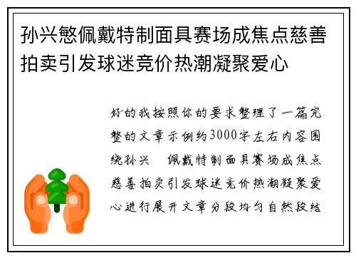 孙兴慜佩戴特制面具赛场成焦点慈善拍卖引发球迷竞价热潮凝聚爱心