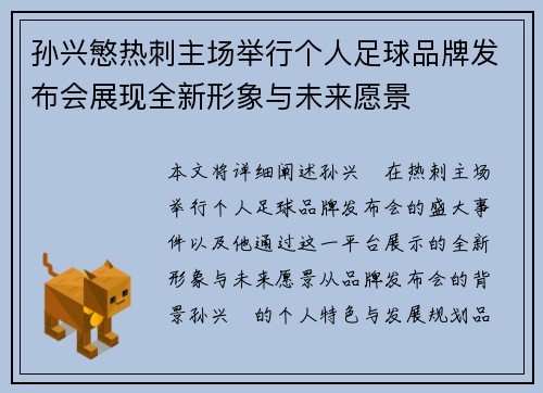 孙兴慜热刺主场举行个人足球品牌发布会展现全新形象与未来愿景