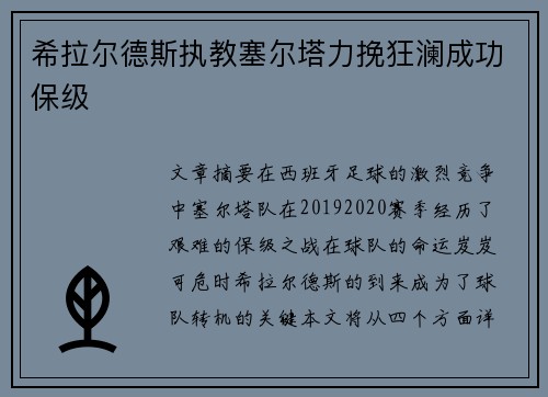 希拉尔德斯执教塞尔塔力挽狂澜成功保级