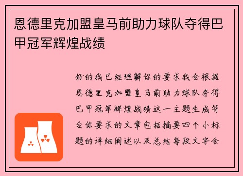 恩德里克加盟皇马前助力球队夺得巴甲冠军辉煌战绩