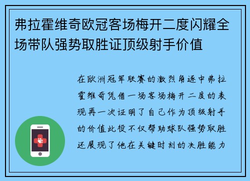 弗拉霍维奇欧冠客场梅开二度闪耀全场带队强势取胜证顶级射手价值
