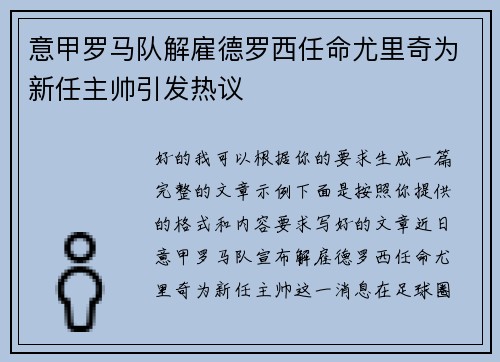 意甲罗马队解雇德罗西任命尤里奇为新任主帅引发热议