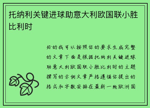 托纳利关键进球助意大利欧国联小胜比利时