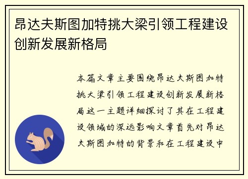 昂达夫斯图加特挑大梁引领工程建设创新发展新格局