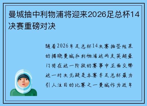 曼城抽中利物浦将迎来2026足总杯14决赛重磅对决