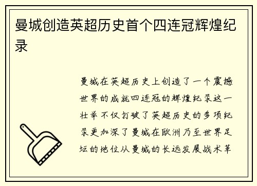 曼城创造英超历史首个四连冠辉煌纪录