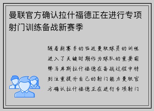曼联官方确认拉什福德正在进行专项射门训练备战新赛季