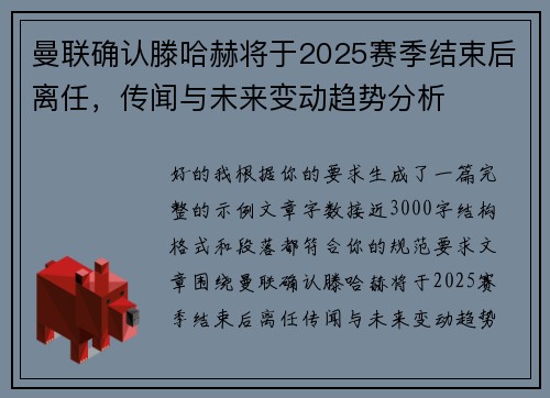 曼联确认滕哈赫将于2025赛季结束后离任，传闻与未来变动趋势分析